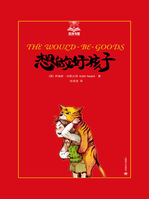 Title details for 想做好孩子 (Want to Be A Good Child) by 伊迪斯·内斯比特 - Available